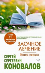 Заочное Лечение. Первая книга