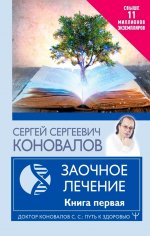 Заочное Лечение. Первая книга