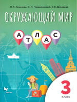 Окружающий мир 3 класс. Атлас