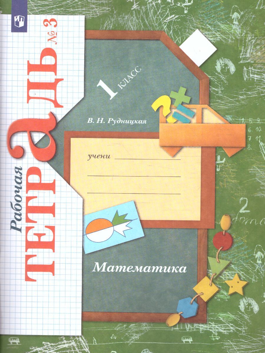Математика 1 класс. Рабочая тетрадь №3. ФГОС