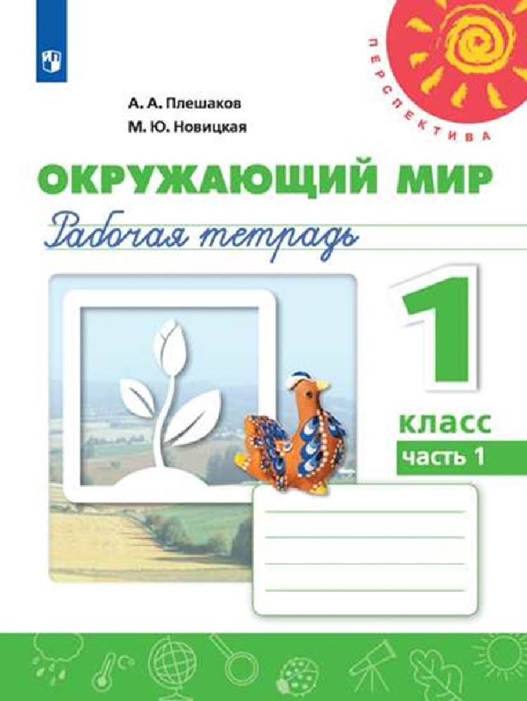 Окружающий мир 1 класс. Рабочая тетрадь в 2х частях