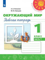 Окружающий мир 1 класс. Рабочая тетрадь в 2х частях