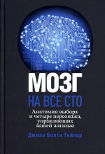 Мозг на все сто. Анатомия выбора и четыре персонажа, управляющие вашей жизнью