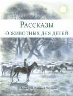 ДХЛ. Рассказы о животных для детей