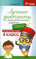 Лучшие диктанты и грам.задания по русскому языку повышен.сложности: 4 класс дп