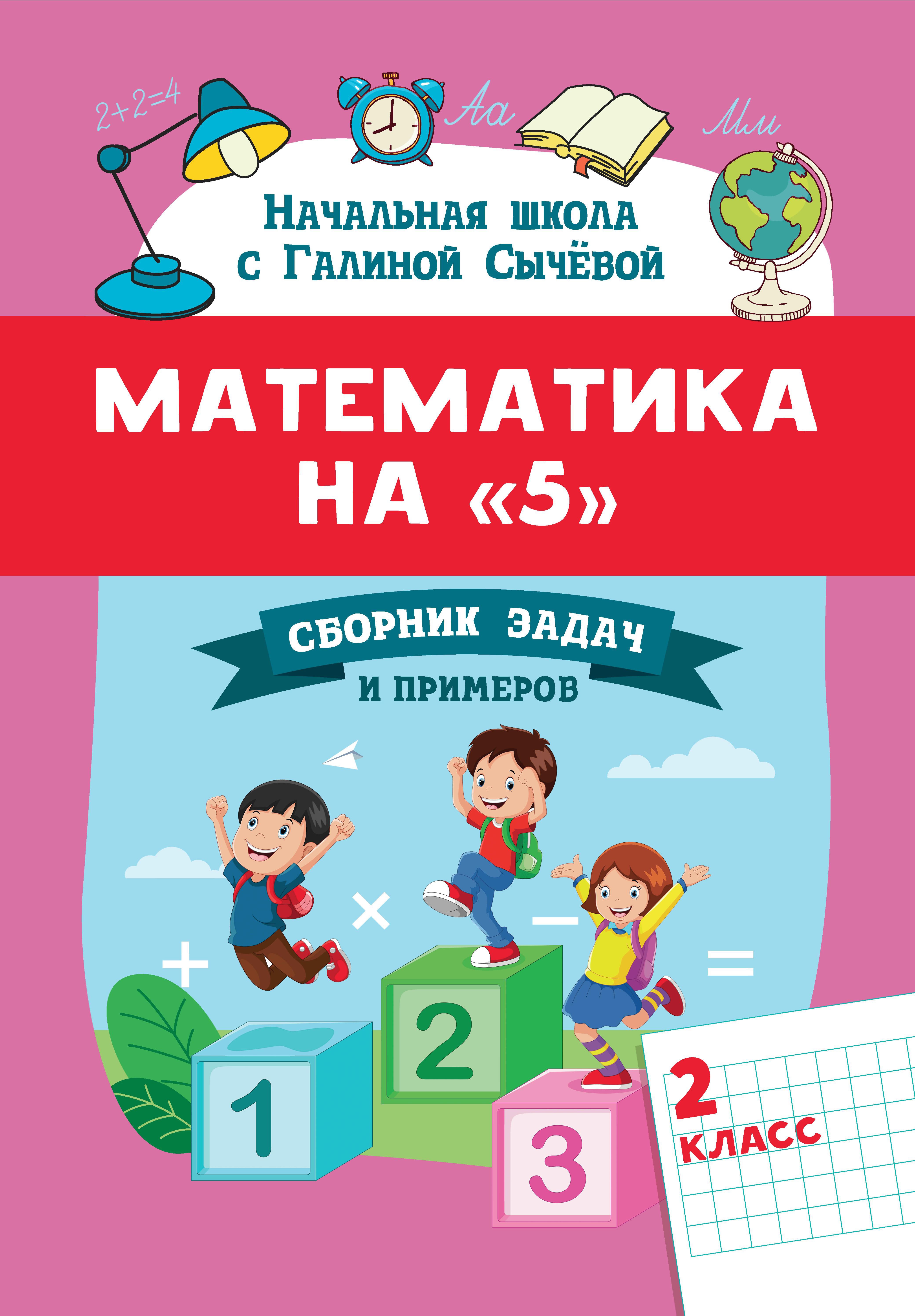 Математика на "5": сборник задач и примеров: 2 класс дп