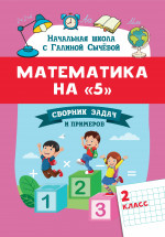 Математика на "5": сборник задач и примеров: 2 класс дп
