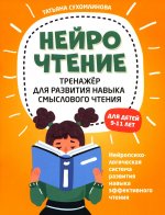 НейроЧтение: тренажер для развития навыка смыслового чтения дп