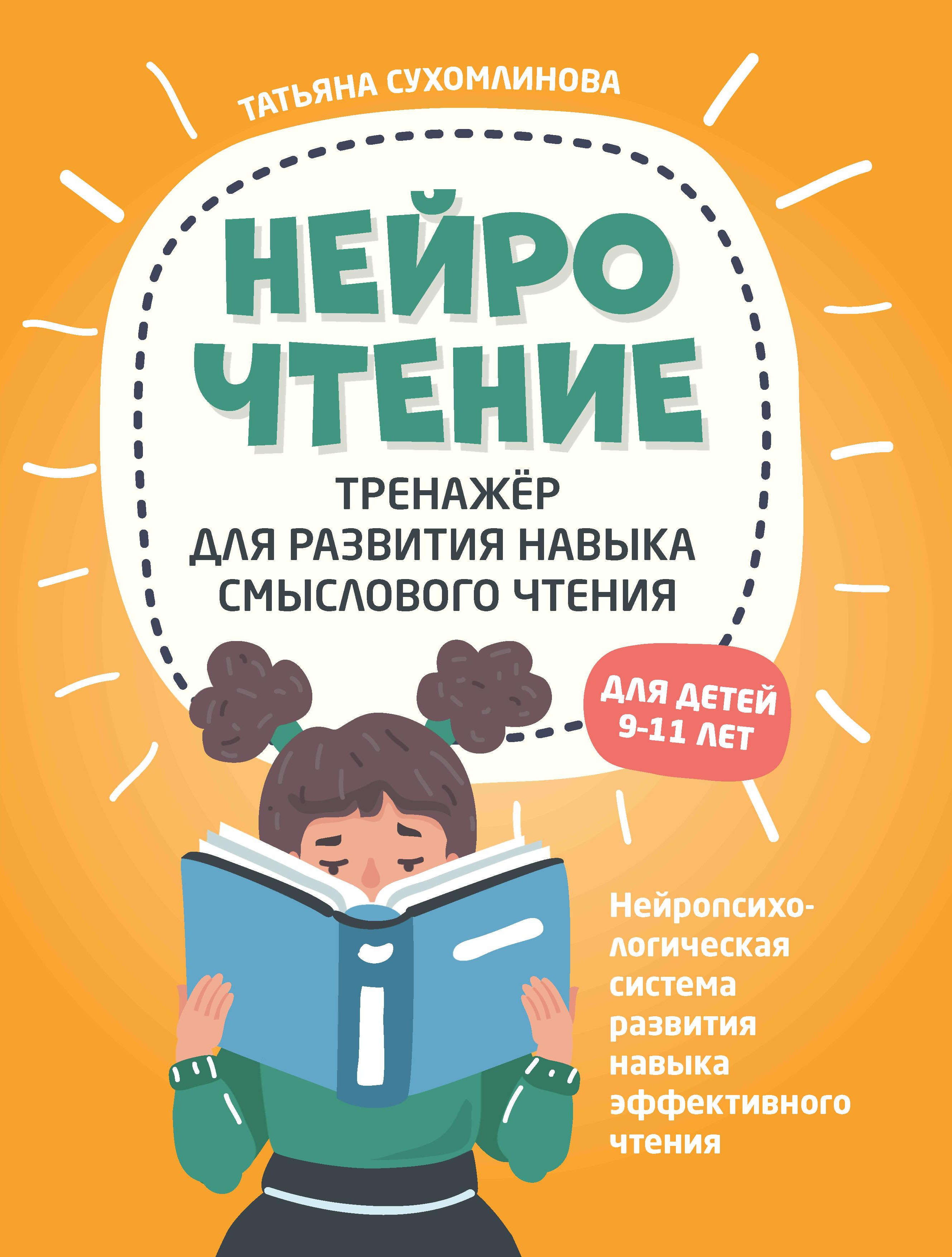 НейроЧтение: тренажер для развития навыка смыслового чтения дп