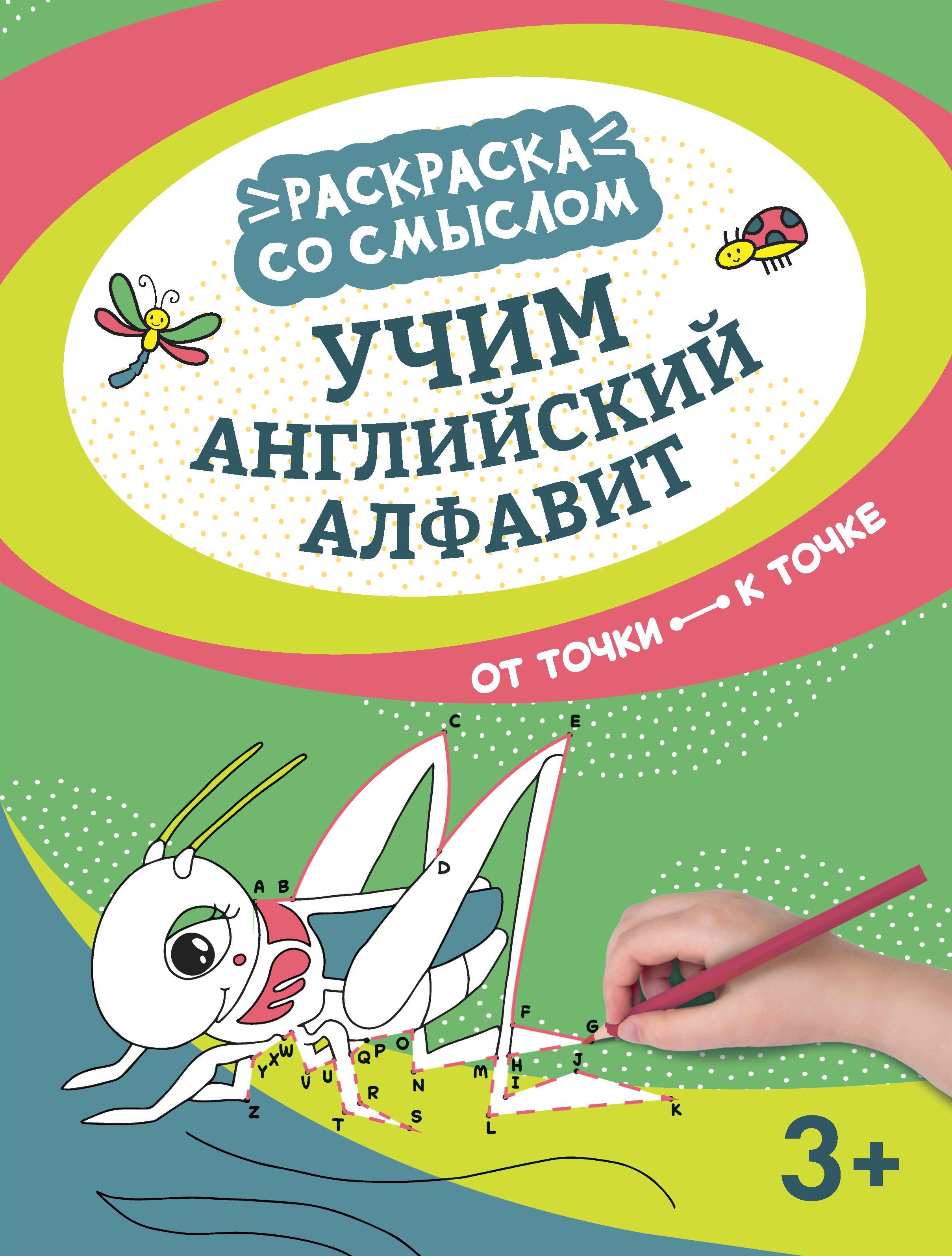 Учим английский алфавит. От точки к точке