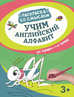 Учим английский алфавит. От точки к точке