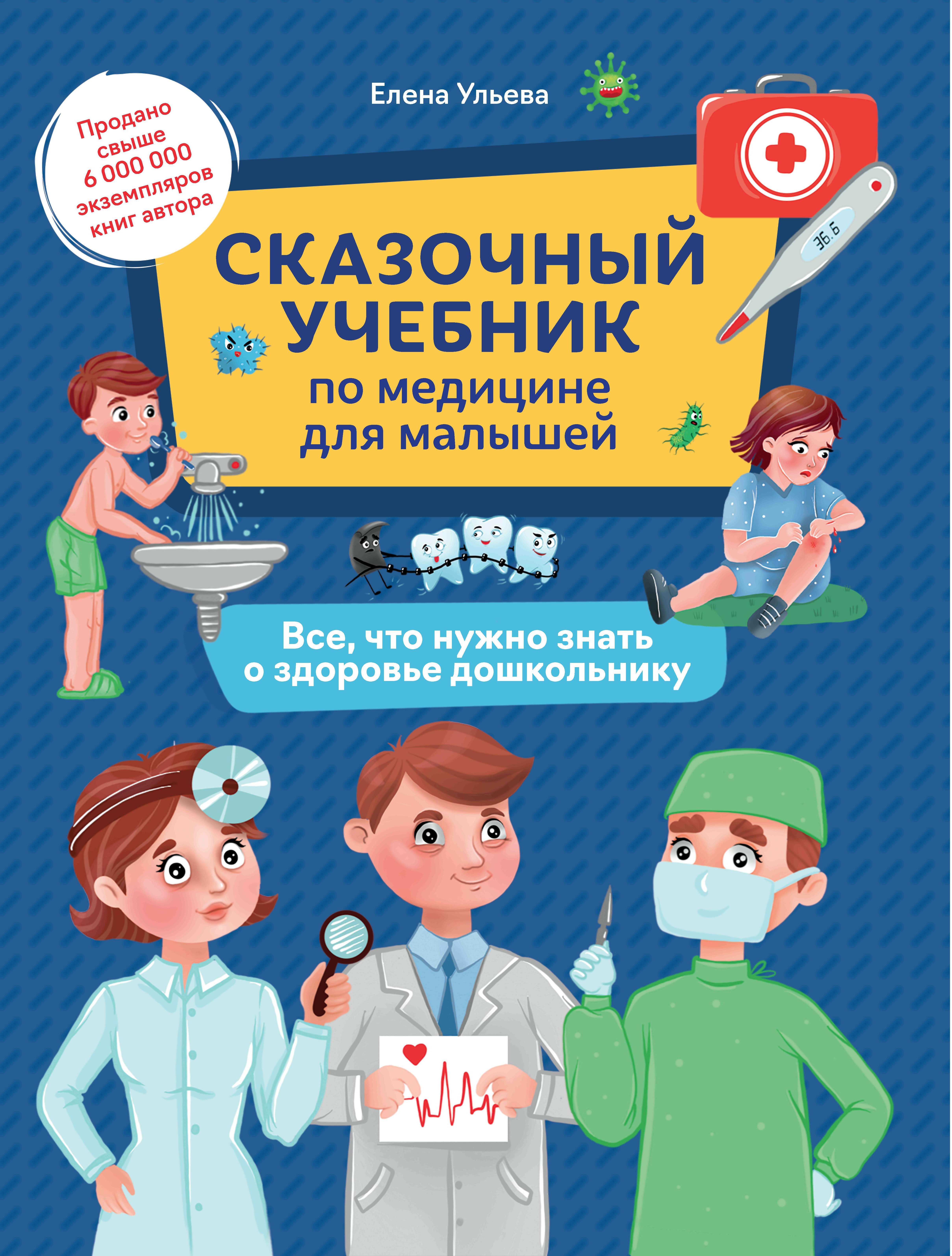 Сказочный учебник по медицине для малышей:все,что нужно знать о здоровье дошкольнику дп