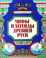 Мифы и легенды Древней Руси в сказаниях о жизни русского народа дп