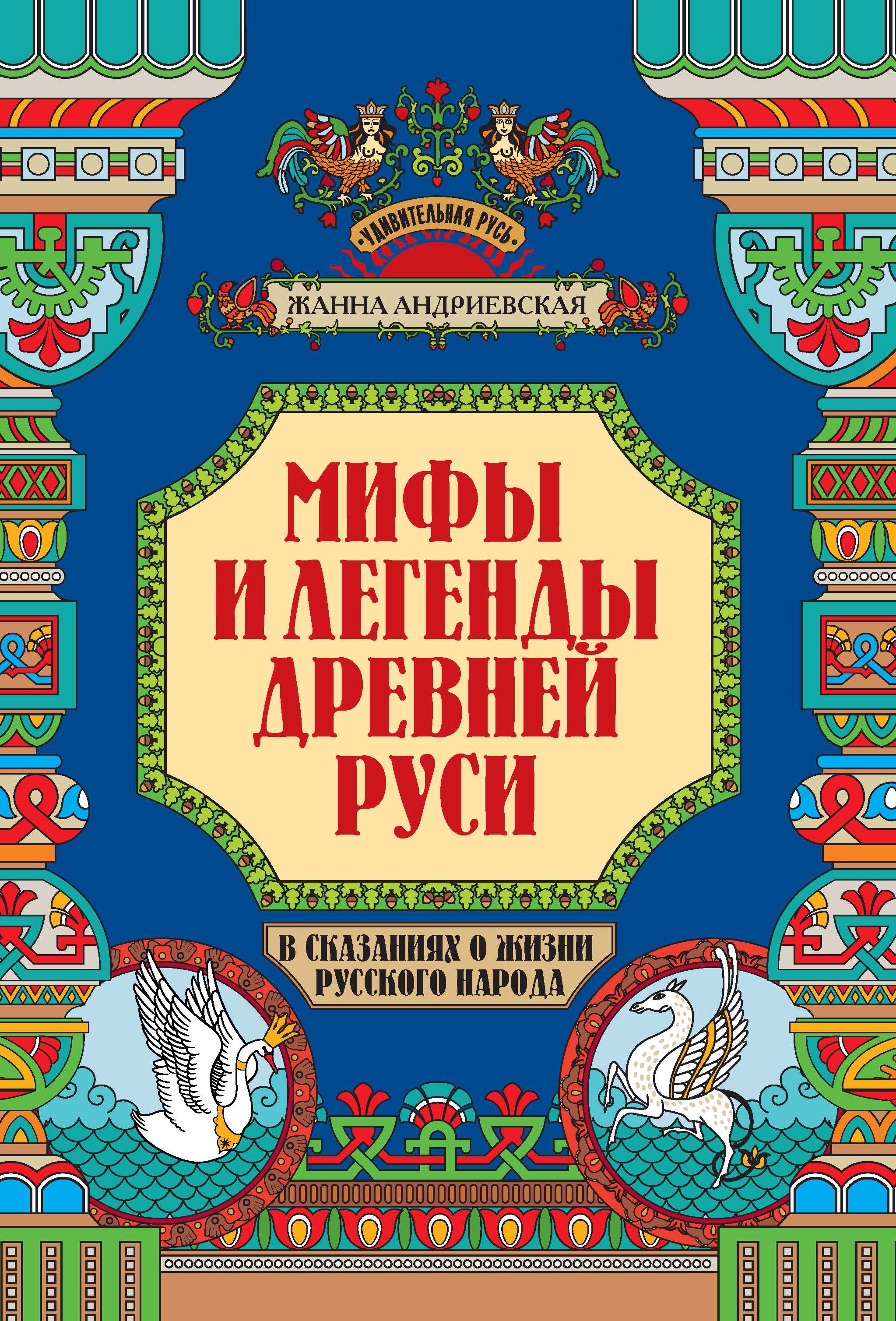 Мифы и легенды Древней Руси в сказаниях о жизни русского народа дп