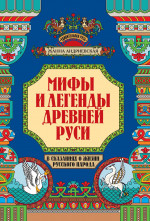 Мифы и легенды Древней Руси в сказаниях о жизни русского народа дп