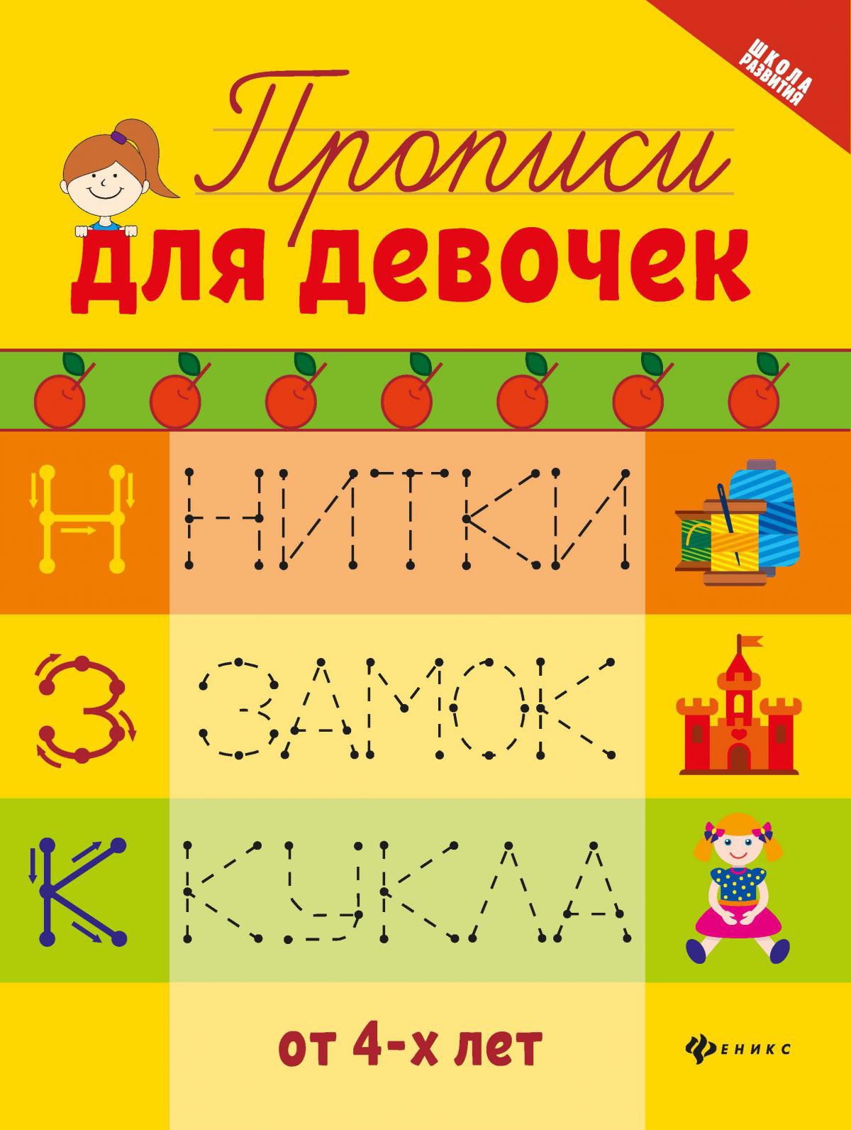 Прописи для девочек дп