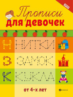 Прописи для девочек дп