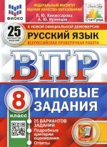 Людмила Комиссарова: ВПР ФИОКО Русский язык. 8 класс. Типовые задания. 25 вариантов заданий