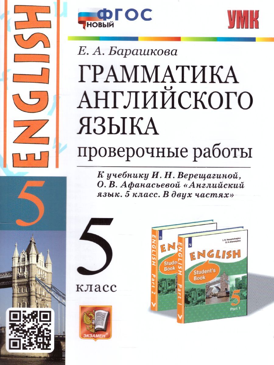 Английский язык 5 класс. Проверочные работы. ФГОС НОВЫЙ