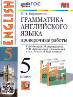Английский язык 5 класс. Проверочные работы. ФГОС НОВЫЙ