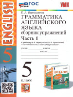 Английский язык 5 класс. Сборник упражнений. Часть 1. ФГОС НОВЫЙ
