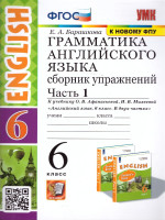 Английский язык 6 класс. Сборник упражнений (к новому ФПУ). Часть 1. ФГОС