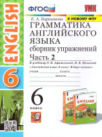 Английский язык 6 класс. Сборник упражнений (к новому ФПУ). Часть 2. ФГОС