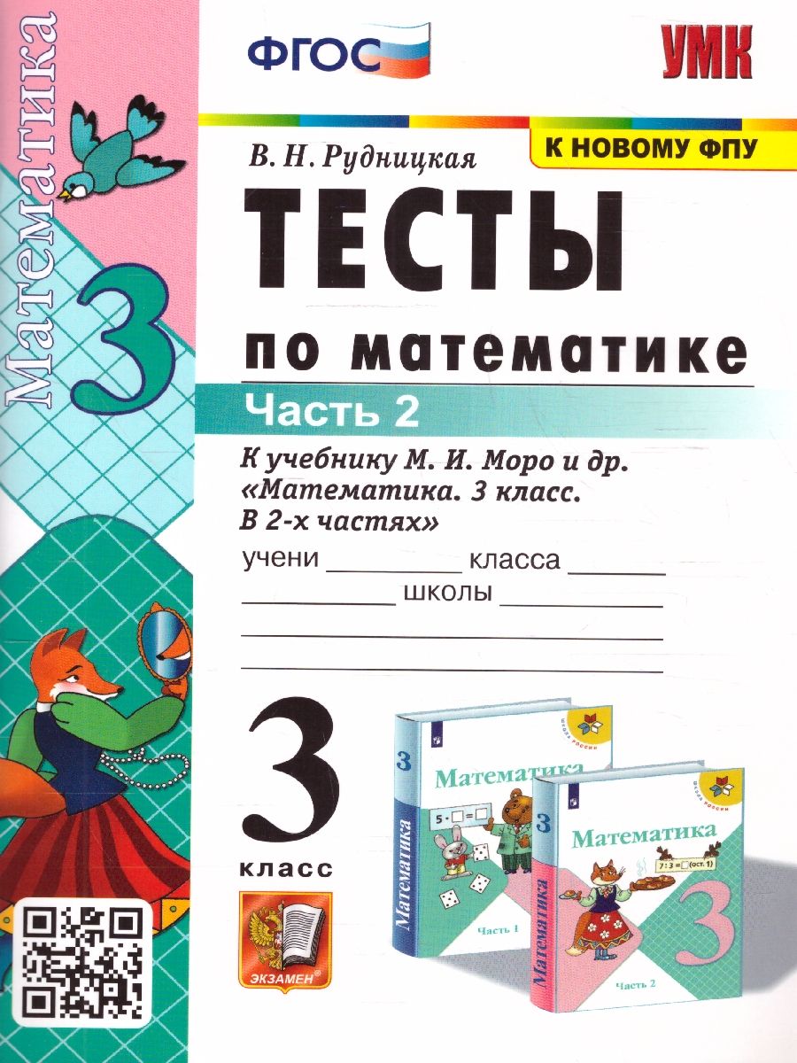 Математика 3 класс. Тесты (к новому ФПУ). Часть 2. ФГОС