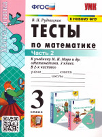 Математика 3 класс. Тесты (к новому ФПУ). Часть 2. ФГОС