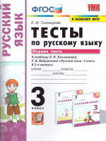 Русский язык 3 класс. Тесты (к новому ФПУ). Часть 1. УМК "Перспектива". ФГОС
