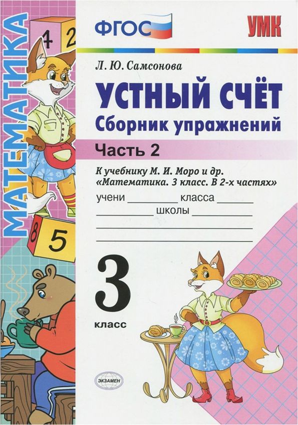УМК Моро Математика 3 класс. Устный счет. Сборник упражнений ФГОС