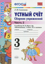 УМК Моро Математика 3 класс. Устный счет. Сборник упражнений ФГОС