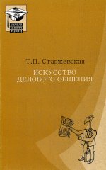 Искусство делового общения: Учебное пособие. 2-е изд., испр. и доп