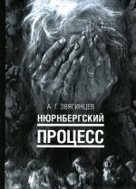 Александр Звягинцев: Нюрнбергский процесс