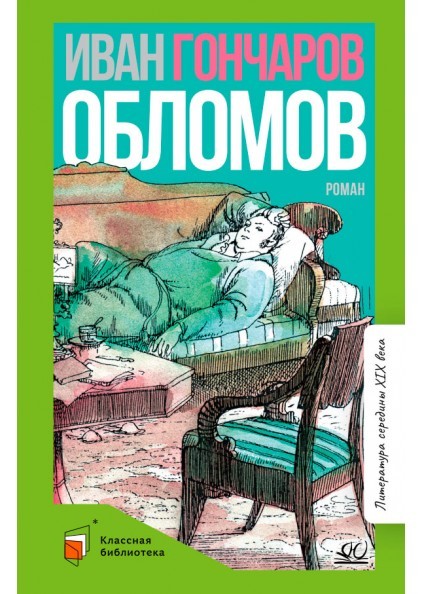 Обломов. Роман в четырех частях