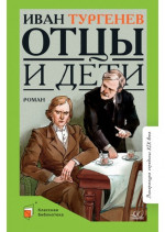 Отцы и дети. Роман