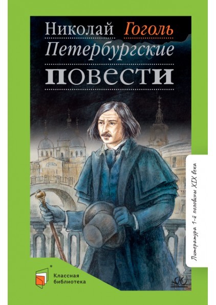 Петербургские повести