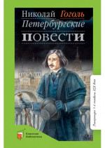 Петербургские повести
