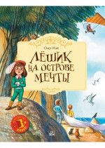 Лешик на Острове мечты