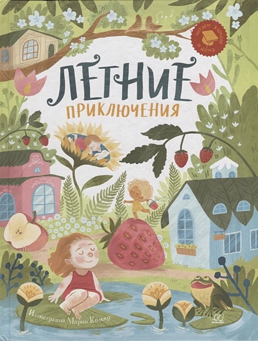 Летние приключения. Веселые истории, стихи, песенки, загадки, скороговорки, игры