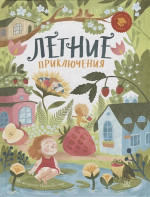 Летние приключения. Веселые истории, стихи, песенки, загадки, скороговорки, игры