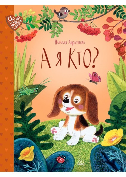 А я кто? Сказки
