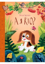 А я кто? Сказки