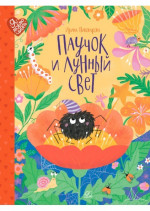 Паучок и лунный свет. Сказки и стихи
