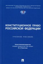 Конституционное право РФ: Учебное пособие