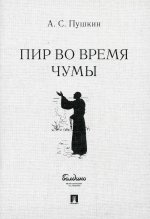 Пир во время чумы. Маленькие трагедии