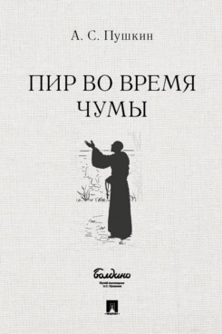 Пир во время чумы