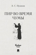 Пир во время чумы