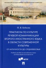 Практикум по культуре речевой коммуникации второго иностранного языка в области современной культуры. Учебное пособие по английскому языку