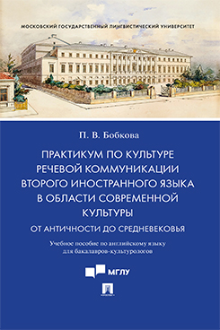 Практикум по культуре речевой коммуникации второго иностранного языка в области современной культуры. Учебное пособие по английскому языку для бакалавров-культурологов